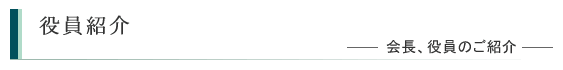 役員紹介