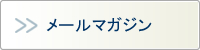 メルマが申し込み