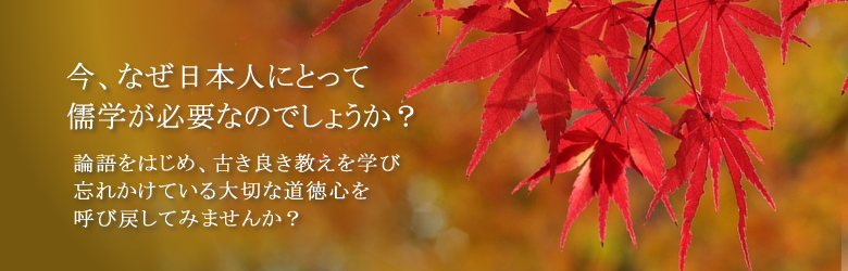 今、なぜ儒学なのか