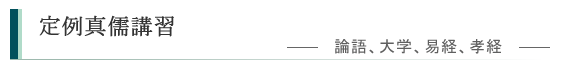 定例講習