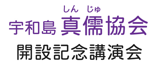 宇和島真儒協会・開設記念講演会